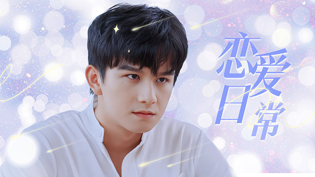 有你陪伴在我身边，每一天都充满了惊喜和快乐