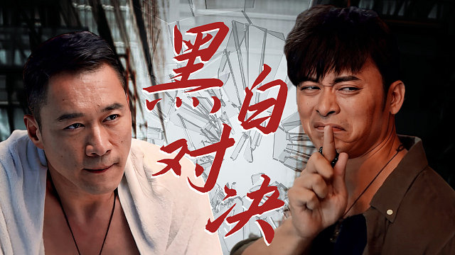 高燃预告，丁海峰樊少皇上演黑白对决