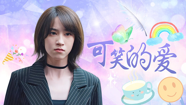 我费尽心思讨来的爱，却是别人不付出就能得到的