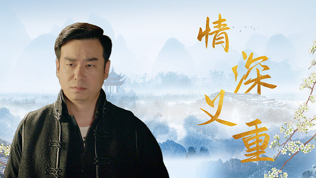 为了让自己妹妹早日完婚，身为总镖头的他竟编出这种谎言