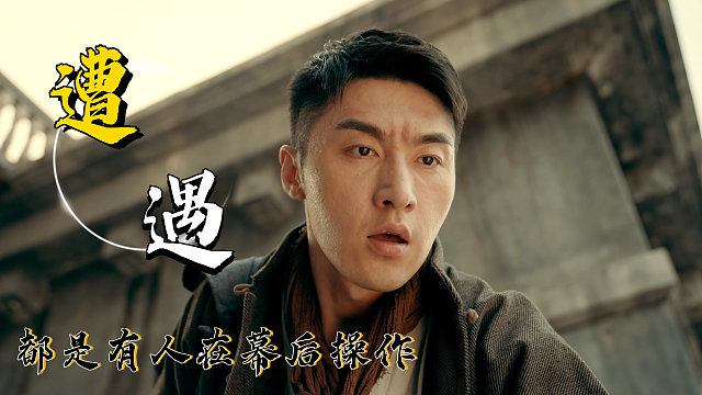 谁曾想我的一切的遭遇，居然都是有人在幕后操作