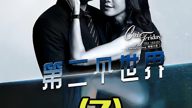 七年之痒是否存在，丈夫冷落妻子七年，妻子一念之间铸大错，泰剧