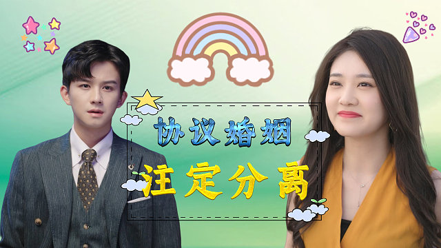 她为了继承家业结婚，这样的婚姻注定不能长久