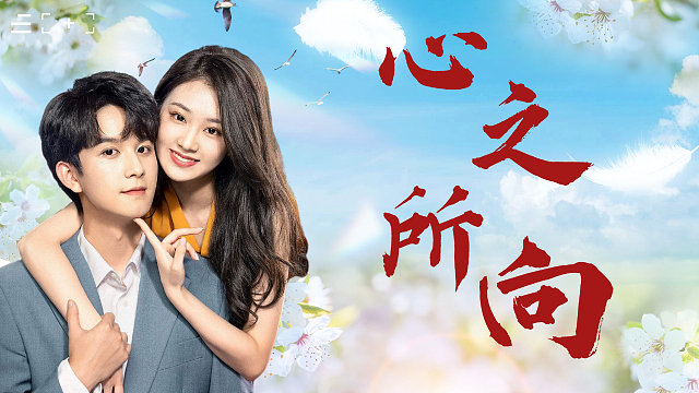 有关你的一切我都想参与，心连着心就不会走散