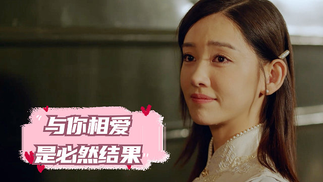 与你相爱是必然的结果，让我们接受这命运的安排吧