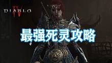 《暗黑4》死灵怎么玩？打法装备天赋全方位介绍