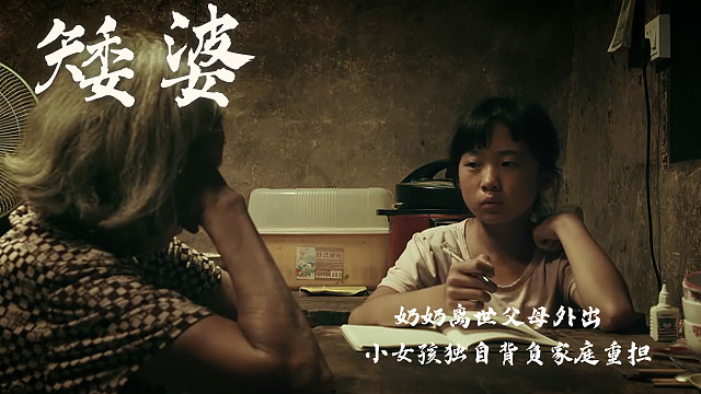 奶奶离世父母外出，年仅十二岁的小女孩背负着家庭的重担