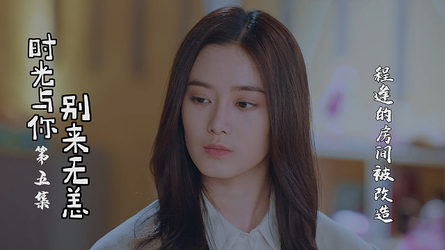 姜颠精心准备惊喜，能温暖程逢的心吗