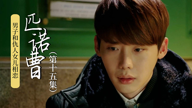 男子要将仇敌拉下台，却意外和仇人的女儿相恋