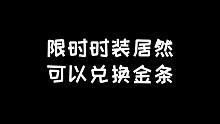 明日之后：限时时装也能换金条？