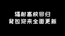 明日之后：高校回归，冷知识你知道几个？