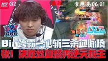 BLGvsLNG集锦G2:Bin鳄霸一秒三杀血脉喷张！决胜丝血怒秀逆天救主