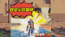 DNF：助手上领的红10券，上了红13，爽歪歪！