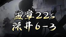 【深空之眼】青龙22s深井6-3
