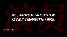 “众所周知，演员是长了嘴的，只能配音的敢叫演员？？”