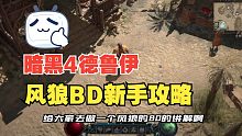 【暗黑4】德鲁伊风狼玩法详细解读(装备选择+技能加点)