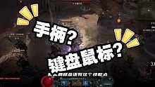 【暗黑4】你更喜欢用手柄还是键鼠玩暗黑4?