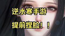 逆水寒手游提前捏脸，公测直接导入！