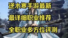 逆水寒手游最新职业推荐，全方位评测，全网最详细！