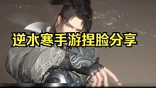 精美捏脸分享，快来评论区分享你在逆水寒中的形象吧！