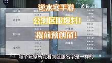 没有一区，没有顺序，只可预创角锁定区服！最新爆料解读！快人一步不容错过！#逆水寒手游 #逆水寒手游攻