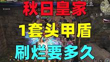 明日之后：刷秋日皇家一套满耐久头甲盾！最快要多久？