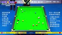  孔德京vs石汉青 2023CBSA中式台球国际职业联赛 慕斯