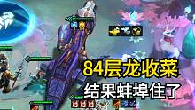 C皇三皮城84层海克斯龙收菜结果居然是.......