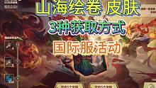 山海绘卷皮肤活动，国际服获取方式爆料，皮肤已上线