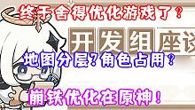 （原神）老米终于舍得优化游戏了？地图分层功能?角色占用问题？崩铁优化在原神！