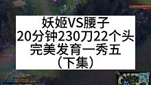 下集：ad妖姬200分钟230刀，一秒一刀，22个头一秀五疯狂乱秀