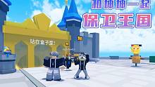 坤坤与我一起保卫王国暴打马桶人！ROBLOX##游戏日常