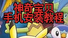 手机电脑宝可梦安装教程