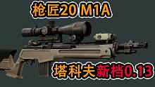 【塔科夫】新档改枪任务 枪匠-20 M1A 鬼才这样改你真的看得见吗（0.13）