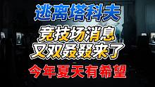 《逃离塔科夫》竞技场消息又来了！今年夏天有希望！