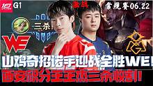 WEvsOMG集锦G1:山鸡奇招诺手迎战全胜WE！西安积分王王杰三杀收割