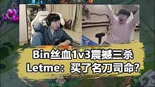 众解说看Bin哥1V3三杀！Letme锐评：他买了名刀司命