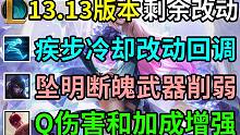 13.13版本剩余改动介绍：疾步冷却回调、厄斐琉斯坠明断魄武器削弱