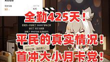 《深空之眼》全勤425天双月卡平民账号的真实情况！