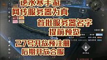 逆水寒手游泄露服务器居然是真的！27号开放预注册！逆水寒手游