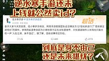 逆水寒手游还未上线就公然卖id！？