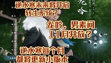 逆水寒手游后期推出"转生"系统，龙吟11月份才开放？逆水寒手游