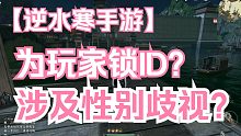 逆水寒手游为玩家提前锁ID？甚至还在游戏里催生孩子？看完你就知道究竟是怎么回事！