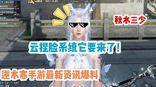 逆水寒手游云捏脸系统6月6日开启！