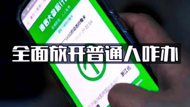 全面放开，普通人怎么办？