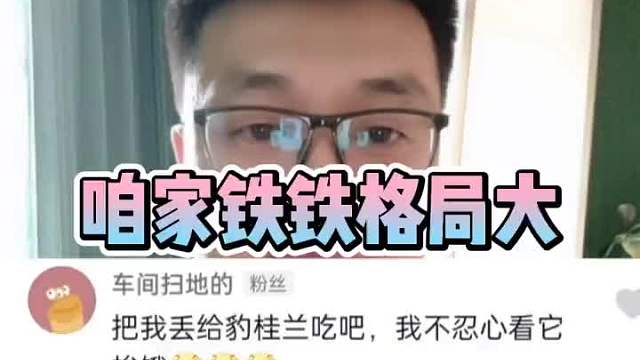 咱俩铁铁的格局就是大！必须点赞！