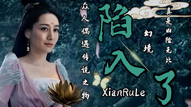 众人偶遇传说之物陷入了幻境，真是凶险无比