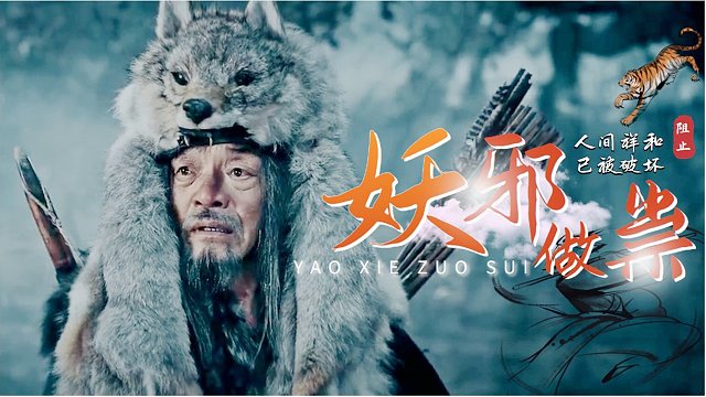 妖邪作祟，人间的祥和已被破坏，我要阻止他们