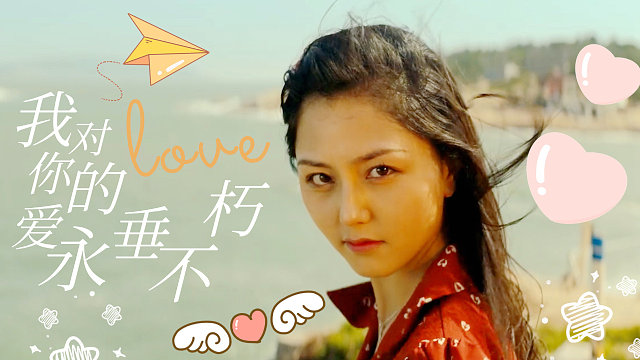 回忆总比过程要长，我还是感谢爱过你，你给过我精神支柱