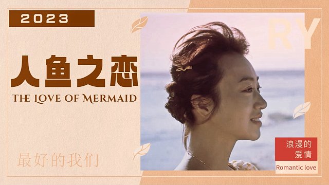 人鱼恋的神秘传说，居然会发生在我身上